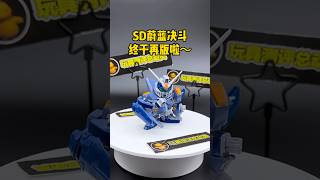 SD蔚蓝决斗终于再版啦！不能全爆甲，真的略有遗憾#万代 #拼装模型 #模玩