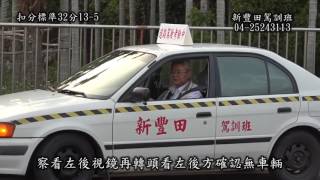 新豐田駕訓班公路考照教學示範及扣分標準B路線