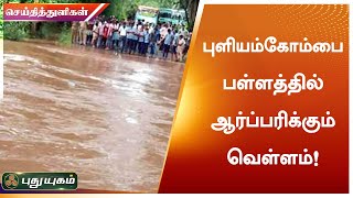 புளியம்கோம்பை பள்ளத்தில் ஆர்ப்பரிக்கும்  வெள்ளம்! | சத்தியமங்கலம் | செய்தித் துளிகள் | PuthuyugamTV