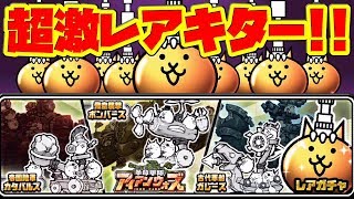 〔にゃんこ大戦争〕11連半額をノリで回したら超激レアキター！！未来編のエイリアンカオルにも挑んで無事に勝てるか！？