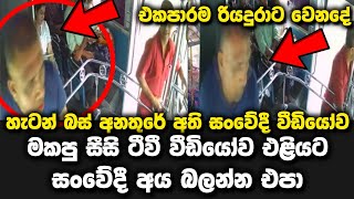 හැටන් බස් අනතුරේ සංවේදී වීඩියෝව එලියට..