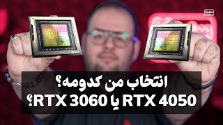 کدوم رو بخرم بهتره؟ RTX 4050 یا RTX 3060؟