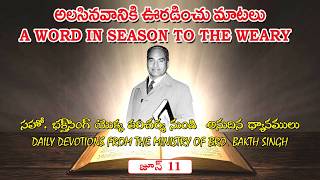 జూన్ 11 || అలసినవానికి ఊరడించు మాటలు || A Word in season to the weary || Bro.Bakth Singh