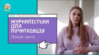 Принципи журналістики - Журналістика для початківців - лекція третя