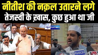 CM Nitish की नक़ल उतारने लगे Tejashwi Yadav के ख़ास, कुछ हुआ था जी | Bihar News | News4Nation