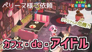 【あつ森】ペリーヌ：カフェ・de・アイドル【ハピパラ】