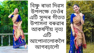 বিষ্ণু ৰাভা দিৱস উপলক্ষে তেওঁৰ এটি সুন্দৰ গীতত আকৰ্ষণীয় নৃত্য আপোনালোকলৈ আগবঢ়ালোঁ