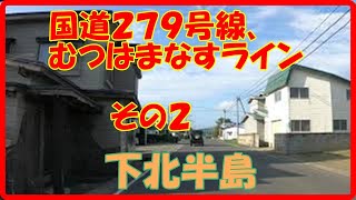 【車載動画】下北半島国道２７９号線ーむつはまなすライン　その２