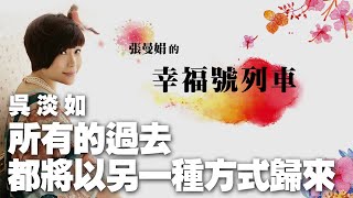 '22.09.30【幸福號列車】吳淡如談《所有的過去，都將以另一種方式歸來》