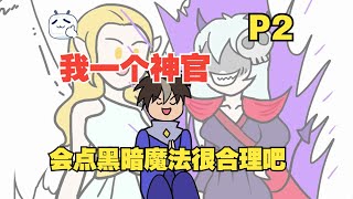 敌人：他说的都是我的词儿啊！【P2】