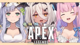 【 Apex 】お泊まり会３人集合！！【陽夏のの/vtuber】