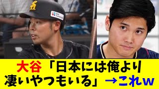 大谷翔平「日本には俺より凄いやつもいる」→これ、近藤だったｗｗｗｗ