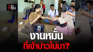 คลิปโซเชียล ทำไมงานหมั้น เจ้าบ่าวถึงไม่มา? | อีจัน EJAN