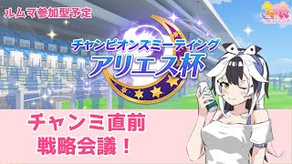 【ウマ娘 プリティーダービー】アリエス杯直前！誰で決勝に挑む!?【ゲーム実況/#木菟梟 】