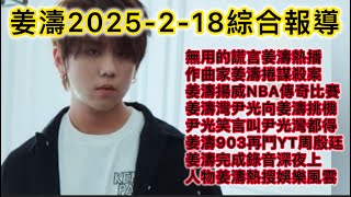 姜濤2025 2 18綜合報導