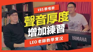 歌唱技巧教學「增加聲音的厚度」(Leo老師歌唱教學)-VBS聲音平衡教學系統 -