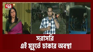 সরাসরি;  এই মুহূর্তে রাজধানীর অবস্থা | News | Dhaka | BNP | Police | Ekattor TV