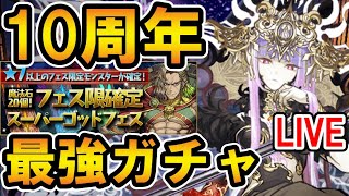 【パズドラ10周年!!】スーパーゴッドフェスで神引きします！！！【生配信】【パズドラ】