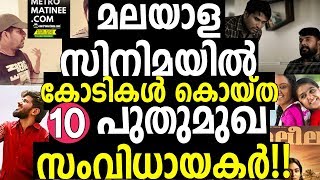 മലയാള സിനിമയിൽ  കോടികൾ കൊയ്ത 10 പുതുമുഖ സംവിധായകർ