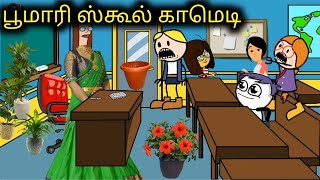 poomari school comedy China ponnu Kumari funny video kumari kathaigal story in Tamil பூமாரி காமெடி