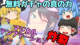 【スクスト2】無料ガチャの奇跡？500万DL青ガチャゆっくり実況 【まじかるてんぷてーしょん】