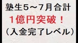 【億万長者合宿リメンバー】第251話：5～7月合計１億円を塾生に稼がせた。