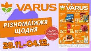 Не пропустіть нові знижки у Варус. Акція з 28.11. по 04.12. #варус #акціїварус #знижкиварус