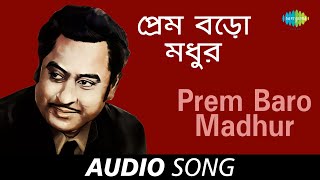 Prem Baro Madhur | Audio | Kishore Kumar | Shibdas Banerjee