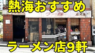 【2023】 絶対に外せない熱海市おすすめラーメン店9軒