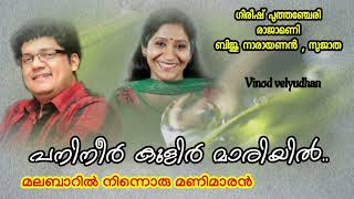 Panineer kulir(മലബാറിൽ നിന്നൊരു മണിമാരൻ )Vinod velyudhan