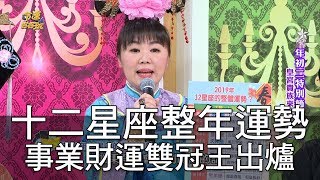 【精華版】十二星座整年運勢 事業財運雙冠王出爐