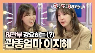 이지혜 | 엄마, 아빠 다음으로 나은아~(※유재석 딸) 알려 준 관종 언니의 미래교육ㅋㅋ| 라디오스타| TVPP | MBC 210224 방송