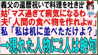 【スカッと】義父の還暦祝いで料理を吐き出す姑「マズ過ぎて病気になるわ！」夫「人間が食べれる物作れよ！」私「私は机に並べただけよ？」→現れた人物に2人は絶句（朗読）