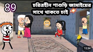 🤣চরিত্রহীন শাশুড়ি জামাইয়ের সাথে থাকতে চাই🤣Bangla funny comedy video cartoon new cartoons video