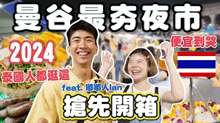 2024曼谷最夯夜市｜Save One Go｜竟然找到免費美食😳？便宜到哭｜這些你一定沒吃過｜泰國人都逛這｜泰國最便宜夜市｜挑戰極限尋寶｜feat Ian @TheDoDoMen