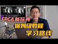 最适合初学者的FPGA？ZUBoard保姆级教程+学习路线分享！