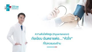 โรคความดันโลหิตสูง