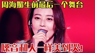 最美周芷若!重温周海媚生前最美舞台!一曲《爱江山更爱美人》歌声和人一样美到极致！ 【沸腾夜晚】#周海媚