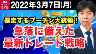 FX最新予想：3月7日｜暴走するプーチン大統領！急落に備えた最新トレード戦略【井口喜雄のディーラーズアイ】