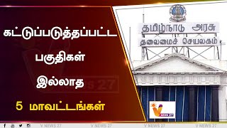 கட்டுப்படுத்தப்பட்ட பகுதிகள் இல்லாத 5 மாவட்டங்கள்| vnews |