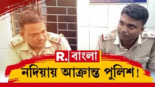 Attack on Police | হাতাহাতি ঠেকাতে গিয়ে আক্রান্ত নদিয়ার তেহট্ট থানার আইসি-সহ একাধিক পুলিশ কর্মী