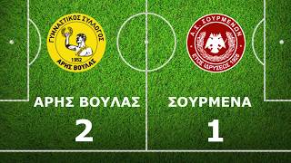 ΑΡΗΣ ΒΟΥΛΑΣ - ΣΟΥΡΜΕΝΑ 2-1 τα γκολ φιλικό