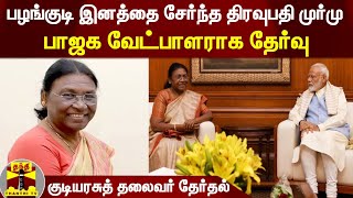 ஜனாதிபதி தேர்தலில் பழங்குடி இனத்தை சேர்ந்த திரவுபதி முர்மு பாஜக வேட்பாளராக தேர்வு