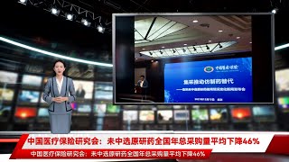 中国医疗保险研究会：未中选原研药全国年总采购量平均下降46%