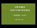 玉野市議会　令和４年第４回定例会（６月７日）