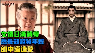 民間故事：女婿日漸消瘦，岳母卻越發年輕，郎中：造孽#故事佳語堂#真實故事#民間故事#正能量故事