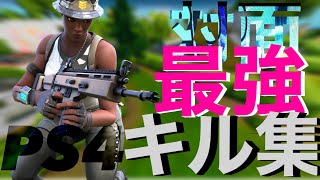 PS4対面最強によるキル集｜Ralun highlight #6   [Fortnight.フォートナイト]