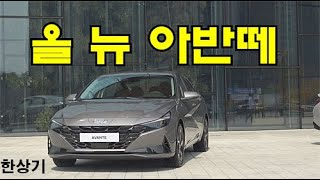 [시승기 프리뷰]현대 올 뉴 아반떼 안팎 둘러보기(2021 Hyundai Elantra Smart Stream G1.6 First Look) - 2020.04.07