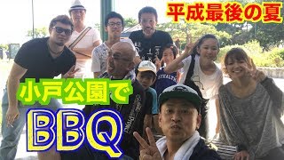 平成最後の夏のBBQ in 小戸公園