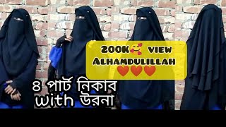 Niqab with Urna/// নিকাব এর সাথে উড়না/// Requested Tuitorial